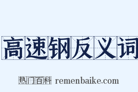 高速钢反义词是什么意思的图片